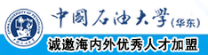 操爆你个骚货中国石油大学（华东）教师和博士后招聘启事